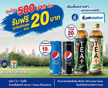 พีทีที สเตชั่นแจกคูปองเติมเต็มความซ่าผสานความสดชื่น เพียงเติมน้ำมันครบ 500 รับส่วนลด 20 บาท