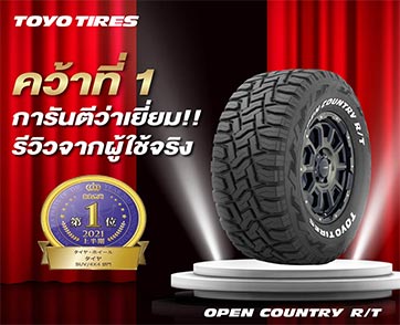 คว้าที่ 1 การันตีว่าเยี่ยม!! รีวิวจากผู้ใช้จริง "ยาง Toyo Open Country R/T" มั่นใจในคุณภาพ 