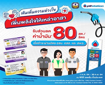 โออาร์ และธ.ก.ส.ร่วม เติมเต็มความห่วงใย เพิ่มพลังใจให้เหล่าอาสา