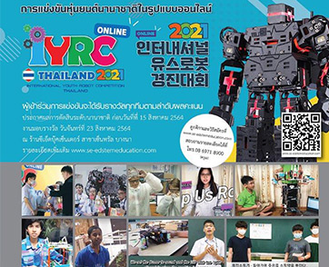 เตรียมชมการแข่งขันหุ่นยนต์ นานาชาติในรูปแบบออนไลน์ IYRC 2021