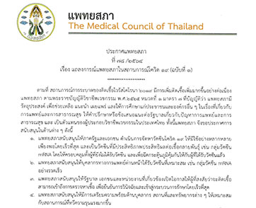 แถลงการณ์แพทยสภาในสถานการณ์โควิด-19 (ฉบับที่ 1)