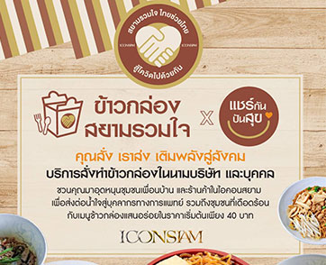 ไอคอนสยาม จัดกิจกรรม ข้าวกล่องสยามรวมใจ x แชร์กันปันสุข