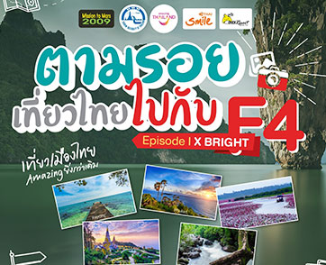 มิชชั่น ทู มาร์ 2000 ชวนร่วมสนุกกับ ตามรอยเที่ยวไทยไปกับF4 Episode IX Bright