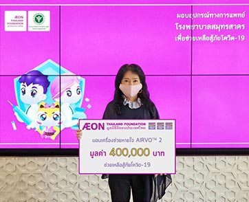 มูลนิธิอิออนประเทศไทย สนับสนุนเครื่องช่วยหายใจ