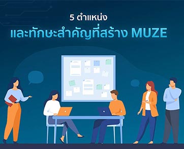 Muze เผย 5 ตำแหน่งและทักษะสำคัญที่สร้าง Muze สู่การเป็นพาร์ทเนอร์ระดับประเทศ