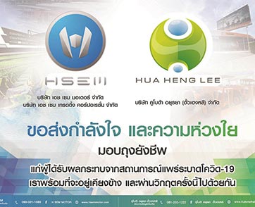 เอช เซม  ส่งกำลังใจช่วยชาวบางปะหัน เราจะผ่านวิกฤตโควิด-19 ไปด้วยกัน