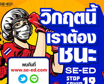  วิกฤตนี้เราต้องชนะ SE-ED STOP COVID-19 พบกับเราได้ที่ซีเอ็ดออนไลน์
