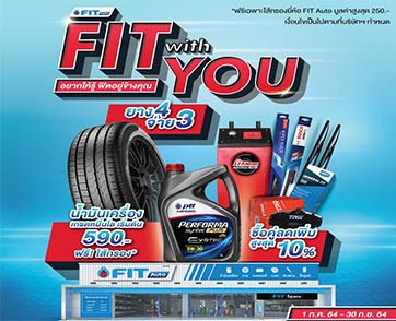 FIT Auto จัดแคมเปญ FIT With You อยากให้รู้ ฟิตอยู่ข้างคุณ พร้อมรับสิทธิ์โครงการ “ยิ่งใช้ ยิ่งได้”