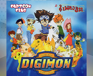 เตรียมกางปีก ฟัง REMASTER ตำนาน 20 ปีที่แล้ว กับเทป Digimon เพลงฮิตล้านตลับออกมาให้ฟังทางออนไลน์ครั้งแรก
