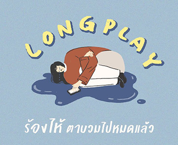 เพลลิสต์โดนใจจากค่ายเพลงอารมณ์ดี Boxx Music