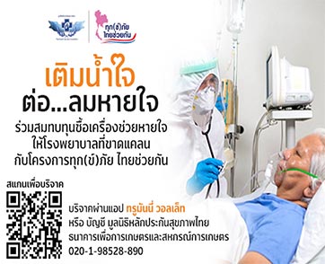 เติม “น้ำใจ” ต่อ “ลมหายใจ” คนไทยไม่ทิ้งกัน