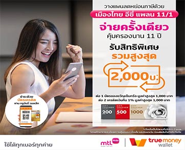 “เมืองไทยประกันชีวิต” ผนึก “ทรูมันนี่”ชวนวางแผนลดหย่อนภาษีล่วงหน้า