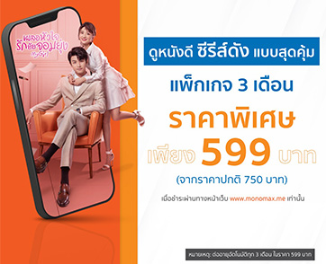 ดู "MONOMAX" สุดคุ้ม! เสิร์ฟหนังดีซีรีส์ดังด้วยแพ็กเกจราคาพิเศษ