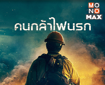 "MONOMAX" ชวนสดุดีวีรชนนักผจญเพลิง ในภาพยนตร์ที่สร้างจากเรื่องจริง "ONLY THE BRAVE คนกล้าไฟนรก"