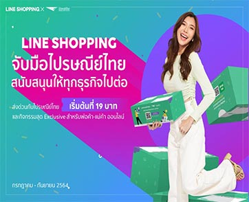 LINE SHOPPING จับมือ ไปรษณีย์ไทย ต่อโปรฯ ให้ร้านค้าออนไลน์เฮยาวๆ