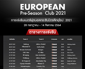 “MONOMAX” คว้าสิทธิ์ถ่ายทอดสด ฟุตบอล “EUROPEAN PRE-SEASON CLUB 2021”