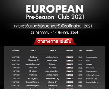 “MONOMAX” คว้าสิทธิ์ถ่ายทอดสด ฟุตบอล “EUROPEAN PRE-SEASON CLUB 2021”
