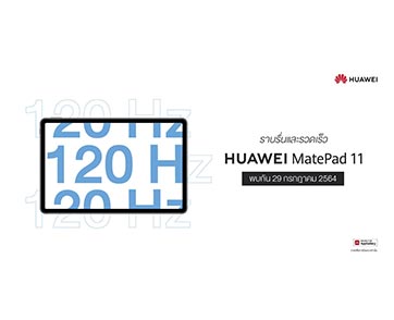 นับถอยหลังเตรียมสัมผัสชีวิตลื่นไหลไร้สะดุด กับ HUAWEI MatePad 11 แท็บเล็ตรุ่นล่าสุด