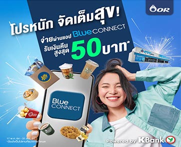 Blue CONNECT ชวนใช้จ่ายผ่านแอป รับเงินคืนสูงสุด 50 บาท