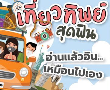ซีเอ็ดชวนเที่ยวทิพย์สุดฟิน อ่านแล้วอินเหมือนไปเอง