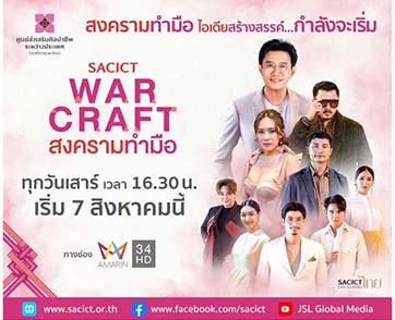 สศท. ดึงดาราเซเลบร่วมทัพ พร้อมท้าชน 3 เมนเทอร์  ในเรียลลิตี้ “SACICT WAR CRAFT สงครามทำมือ”