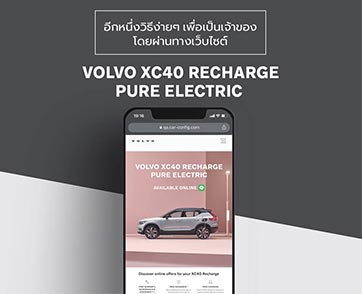 วอลโว่ คาร์ เปิดประสบการณ์ใหม่ ศูนย์บริการลูกค้าสัมพันธ์เพื่อรองรับการให้บริการในรูปแบบดิจิตอล