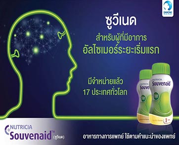 ดานอน สเปเชียลไลซ์ นิวทริชั่นเปิดตัว SouvenaidTM (ซูวีเนด)