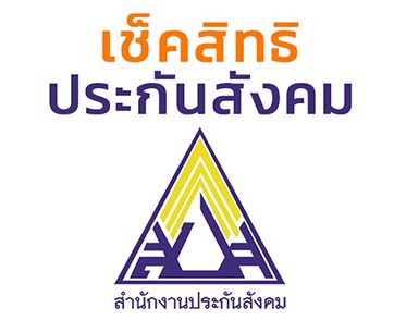 เช็คสิทธิ ม.33 www.sso.go.th พรุ่งนี้โอนวันสุดท้าย 2,500 บาท เข้าพร้อมเพย์ 