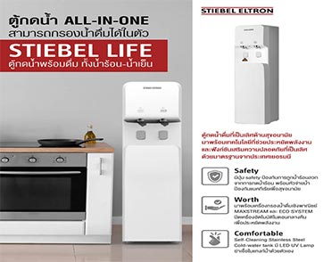 เสริมสไตล์ให้พื้นที่ของคุณโดดเด่นกว่าใคร ด้วยตู้กดน้ำสุดหรู STIEBEL LIFE