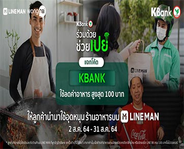 แจกใหญ่! KBank x LINE MAN ทุ่มโค้ดส่วนลด 50% สูงสุด 100 บาท