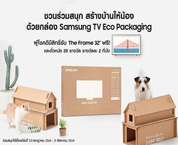 ซัมซุงชวนแบ่งบันไอเดียสร้างสรรค์ในแคมเปญ “สร้างบ้านให้น้อง ด้วยกล่องทีวีรักษ์โลก”