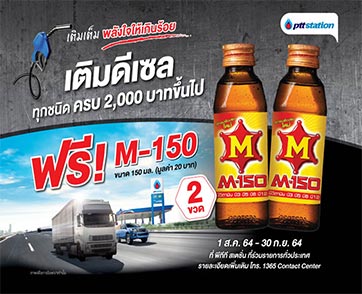 พีทีที สเตชั่น เติมเต็มพลังใจให้เกินร้อย เติมดีเซลทุกชนิดวันนี้ !! รับฟรี M-150