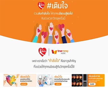 ทรูมันนี่ เปิดแคมเปญ #เติมใจ ร่วมเติม”พลังใจ” และ ”พลังกาย” ให้กันในยามวิกฤติ