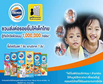 โฟร์โมสต์เปิดตัวโครงการ “โฟร์โมสต์ส่งต่อรอยยิ้มให้เด็กไทยสู้ภัยโควิด-19”