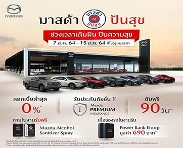 มาสด้าเติมฝันให้ลูกค้าใหม่ ปันสุขให้ลูกค้าเก่าตรวจเช็กฟรี รับส่วนลดค่าแรง 50%