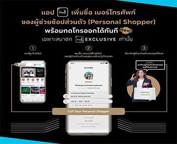 แอป The 1 เปิดตัวฟีเจอร์เด็ดโทรออกหา Personal Shopper ช้อปง่ายแค่ปลายนิ้ว! 