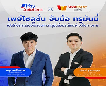 “เพย์ โซลูชั่น” จับมือ “ทรูมันนี่” ขยายฐานร้านค้า เปิดให้บริการรับชำระเงินผ่านแอปฯ