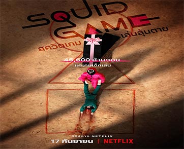 ซีรีส์จาก Netflix สควิดเกม เล่นลุ้นตาย (Squid Game)