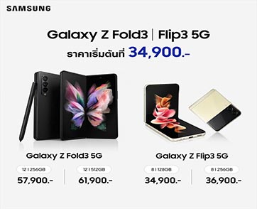สะเทือนวงการ! ซัมซุงเปิดราคา Galaxy Z Fold3| Flip3 5G รุ่นใหม่ เริ่มต้นที่ 34,900 บาท