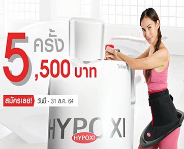 เปลี่ยนเป็นคนใหม่ พร้อมหุ่นฟิต สุขภาพดี กับโปรสุดพิเศษจาก HYPOXI