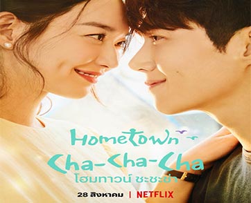 ชินมินอา-คิมซอนโฮ เตรียมสะกดผู้ชมไว้ในห้วงรักสุดโรแมนติกกับซีรีส์ โฮมทาวน์ ชะชะช่า