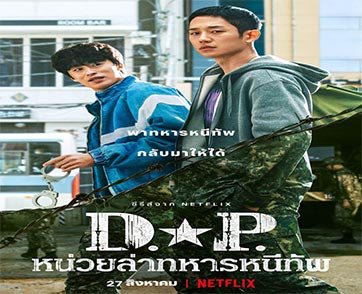 ซีรีส์โดย Netflix D.P. หน่วยล่าทหารหนีทัพ (D.P.)  