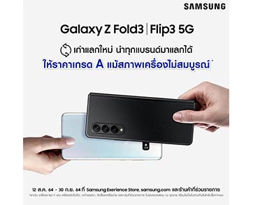 ซัมซุงชวนนำเครื่องเก่าสูงสุด 3 เครื่องมาแลกเป็นส่วนลดในราคาเกรด A กับแคมเปญเก่าแลกใหม่