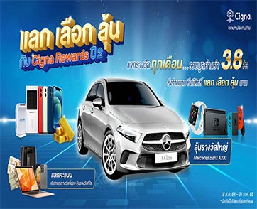 Cigna Rewards ยิ่งจ่ายยิ่งได้สิทธิ์ลุ้นแจกหนักทุกเดือน จัดเต็มทุกรางวัล