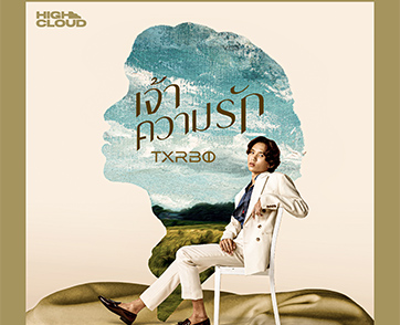 “Txrbo” คัมแบ็ค! ปล่อยโซโล่ซิงเกิล “เจ้าความรัก” ฉายเดี่ยวพิสูจน์ความสามารถ พร้อมจำลองรูปสมมติให้ความรักมีตัวตนจริง