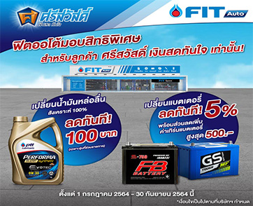 FIT Auto มอบสิทธิพิเศษ สำหรับลูกค้าศรีสวัสดิ์ เงินสดทันใจ เท่านั้น!