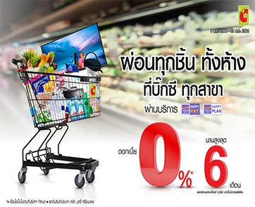อิออนและบิ๊กซี จัดผ่อน 0% ทุกชิ้น ทั้งห้าง นานสูงสุด 6 เดือน