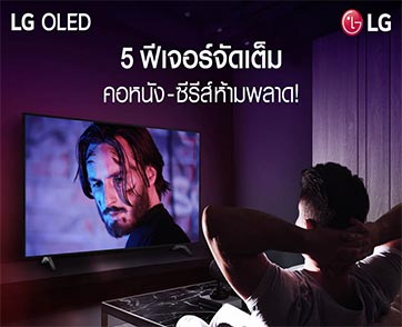 คอหนัง - ซีรีส์ห้ามพลาด!5 ฟีเจอร์จัดเต็มอรรถรสทุกมิติจากทีวี LG OLED