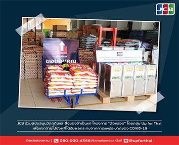 บัตรเครดิต JCB เสริมทัพช่วยวิกฤต COVID-19 ผ่านโครงการต้องรอด โดยกลุ่ม Up for Thai