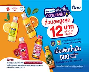 พีทีที สเตชั่น ชวนเพิ่มวิตามินเติมเต็มความสดใส  รับส่วนลดสูงสุด 12 บาท เมื่อเติมน้ำมันครบ 500 บาท 